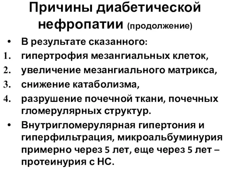 Причины диабетической нефропатии (продолжение) В результате сказанного: гипертрофия мезангиальных клеток,