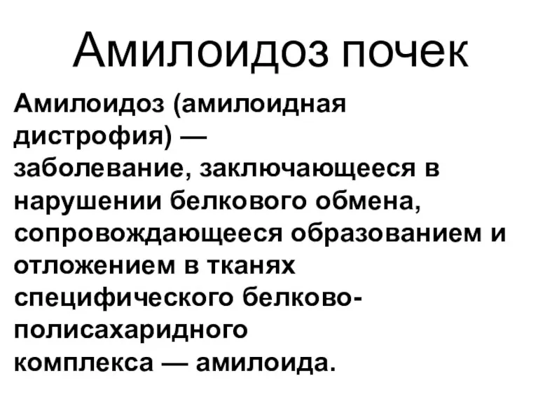 Амилоидоз почек Амилоидоз (амилоидная дистрофия) — заболевание, заключающееся в нарушении