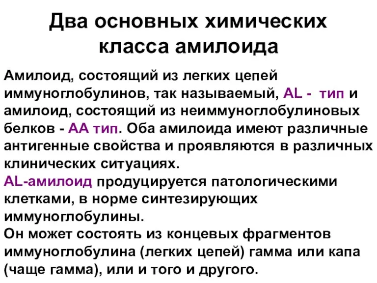 Два основных химических класса амилоида Амилоид, состоящий из легких цепей