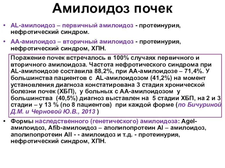 Амилоидоз почек AL-амилоидоз – первичный амилоидоз - протеинурия, нефротический синдром.