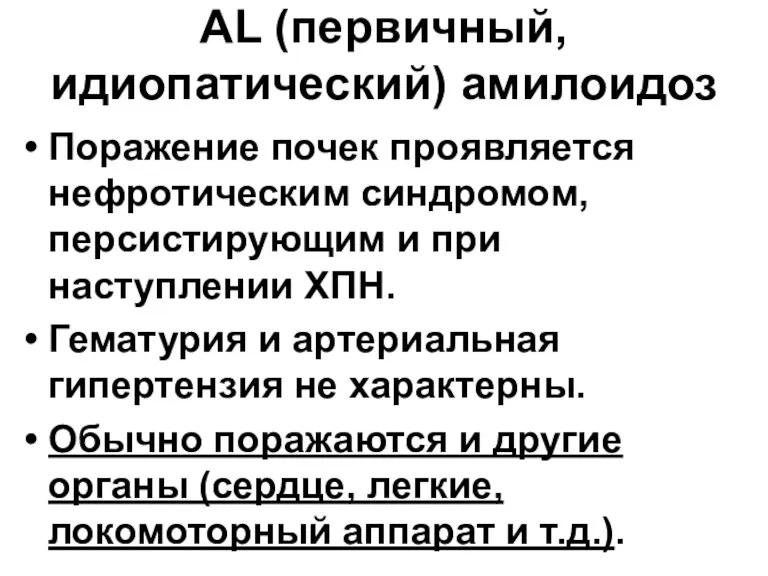 AL (первичный, идиопатический) амилоидоз Поражение почек проявляется нефротическим синдромом, персистирующим