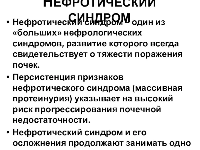 НЕФРОТИЧЕСКИЙ СИНДРОМ Нефротический синдром – один из «больших» нефрологических синдромов,