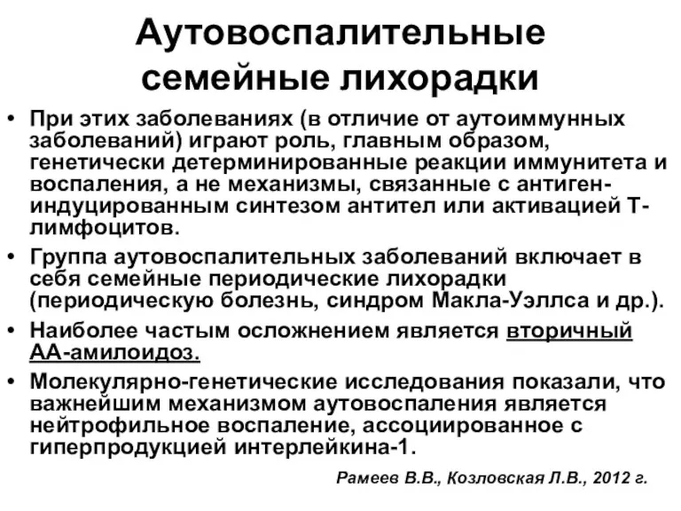 Аутовоспалительные семейные лихорадки При этих заболеваниях (в отличие от аутоиммунных