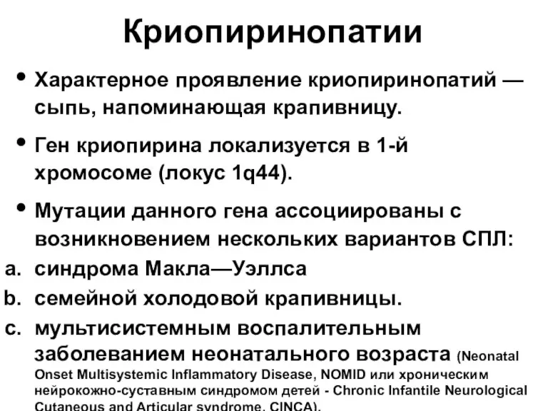 Криопиринопатии Характерное проявление криопиринопатий — сыпь, напоминающая крапивницу. Ген криопирина