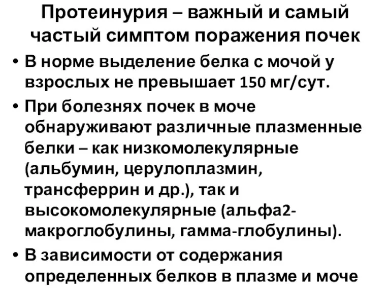 Протеинурия – важный и самый частый симптом поражения почек В