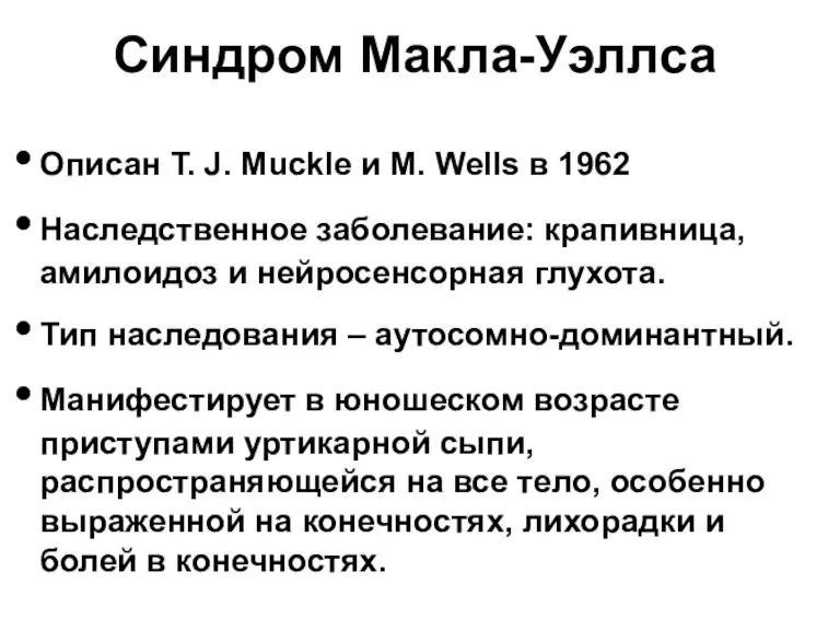 Синдром Макла-Уэллса Описан T. J. Muckle и M. Wells в