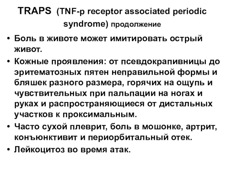 TRAPS (TNF-р receptor associated periodic syndrome) продолжение Боль в животе