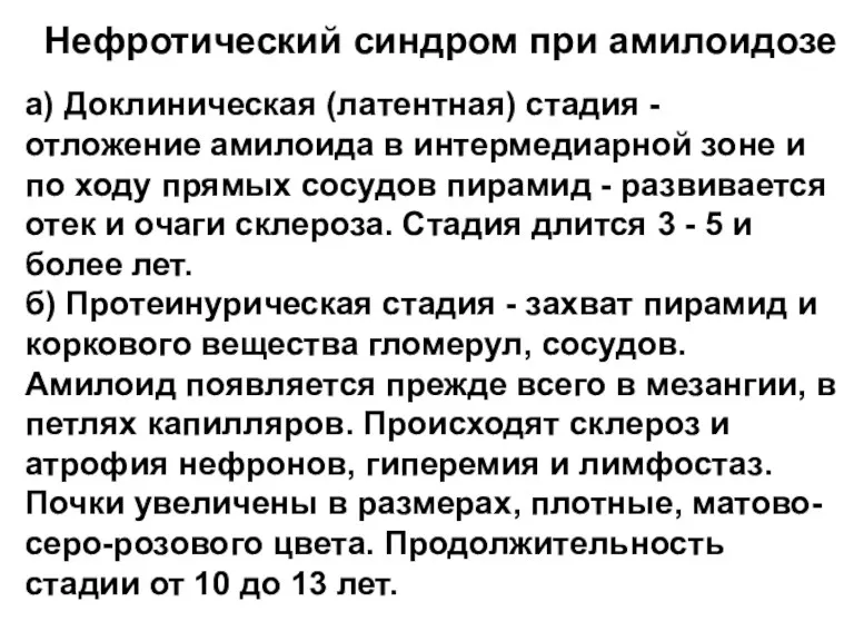 Нефротический синдром при амилоидозе а) Доклиническая (латентная) стадия - отложение