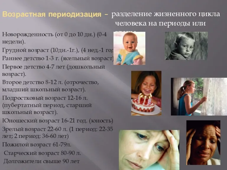 Возрастная периодизация – Новорожденность (от 0 до 10 дн.) (0-4 недели). Грудной возраст