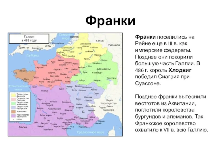 Франки Франки поселились на Рейне еще в III в. как