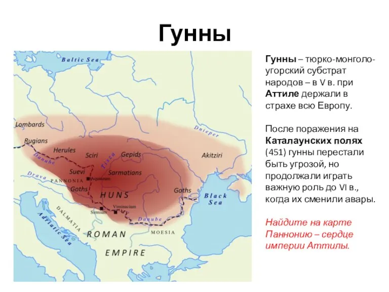Гунны Гунны – тюрко-монголо-угорский субстрат народов – в V в.