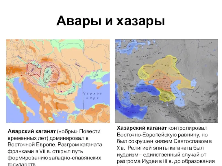 Авары и хазары Аварский каганат («обры» Повести временных лет) доминировал