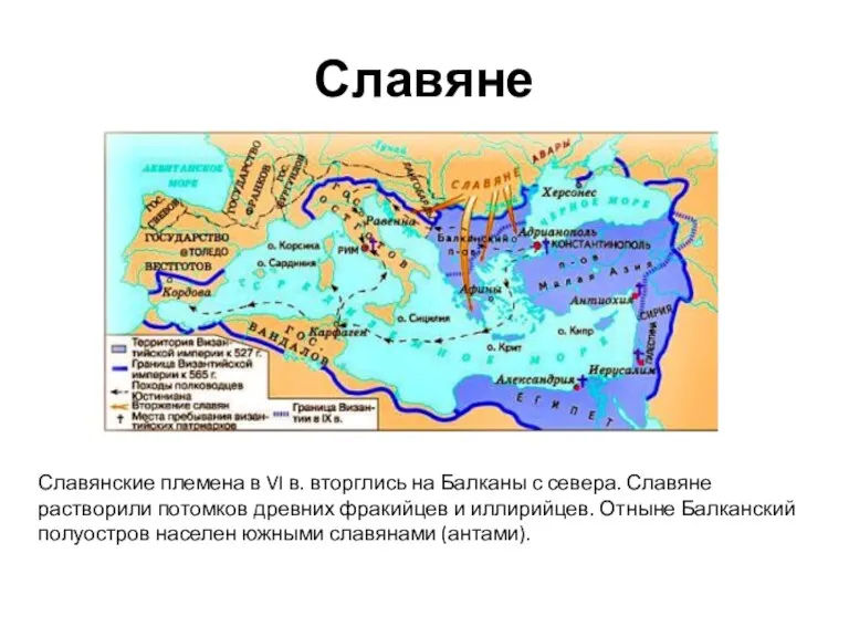Славяне Славянские племена в VI в. вторглись на Балканы с
