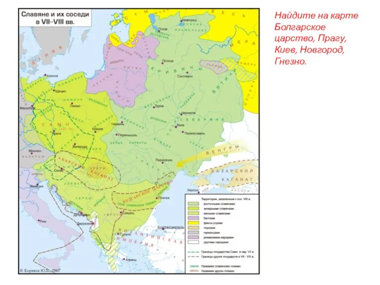 Найдите на карте Болгарское царство, Прагу, Киев, Новгород, Гнезно.