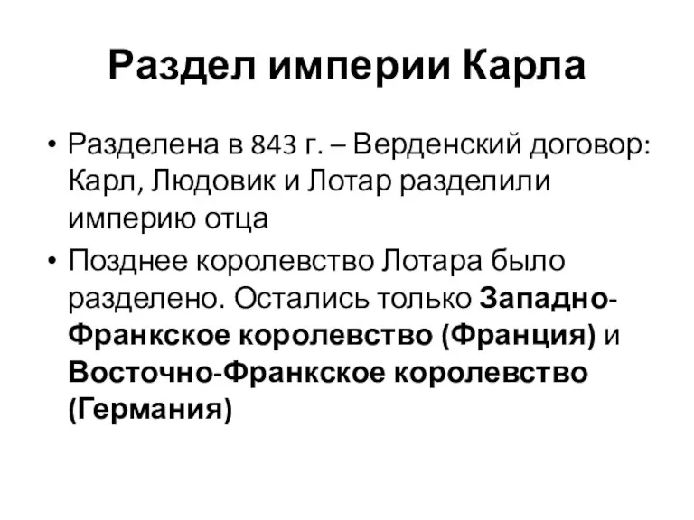 Раздел империи Карла Разделена в 843 г. – Верденский договор: