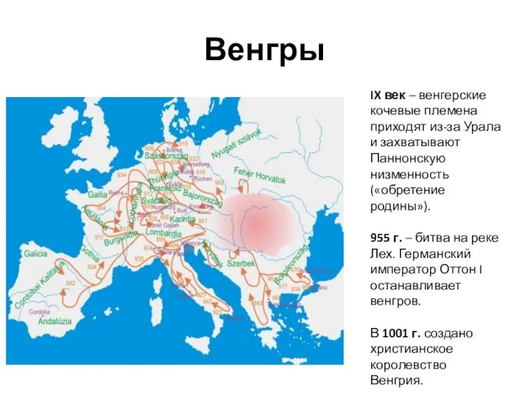 Венгры IX век – венгерские кочевые племена приходят из-за Урала