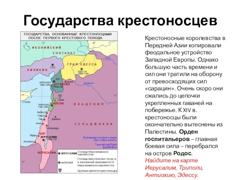 Государства крестоносцев Крестоносные королевства в Передней Азии копировали феодальное устройство