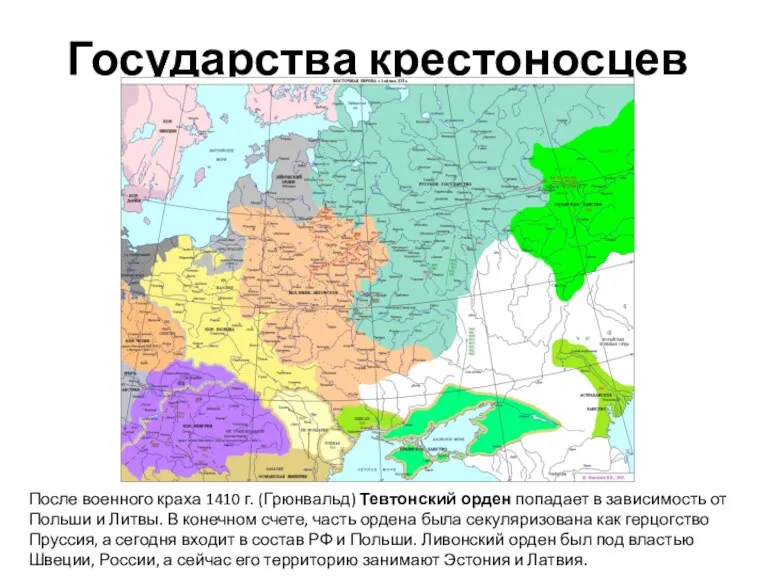 Государства крестоносцев После военного краха 1410 г. (Грюнвальд) Тевтонский орден