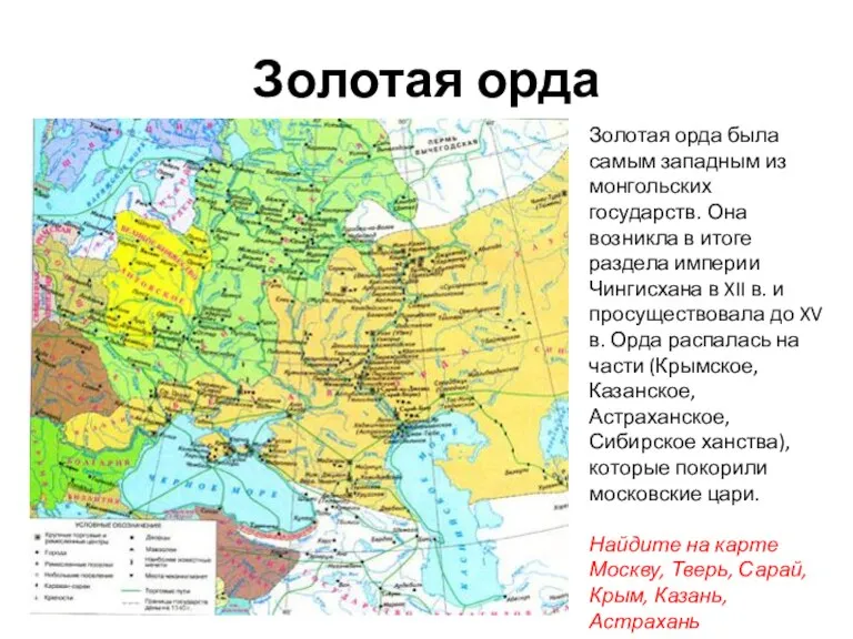 Золотая орда Золотая орда была самым западным из монгольских государств.