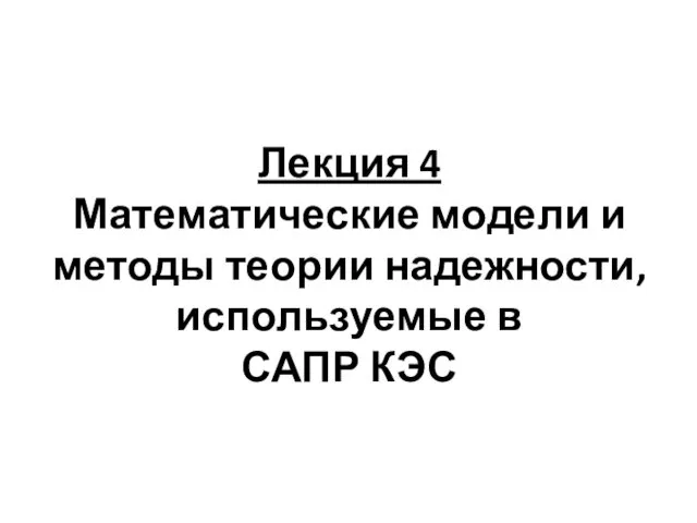 Математические модели и методы теории систем массового обслуживания, используемые в САПР КЭС. Лекция 4