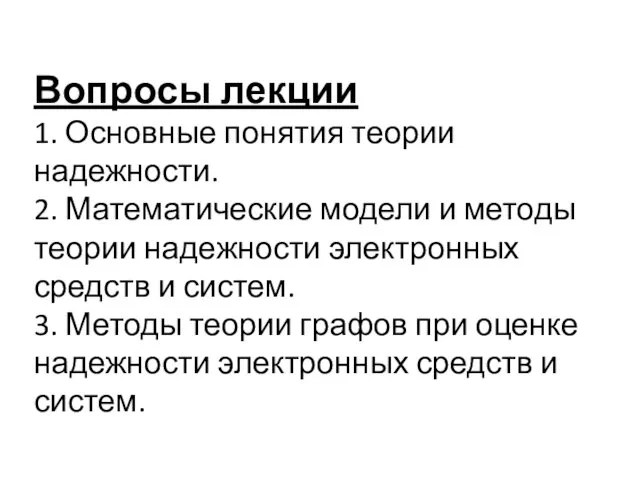 Вопросы лекции 1. Основные понятия теории надежности. 2. Математические модели