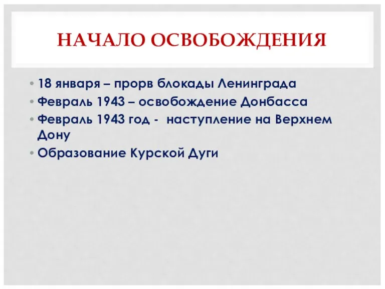 НАЧАЛО ОСВОБОЖДЕНИЯ 18 января – прорв блокады Ленинграда Февраль 1943