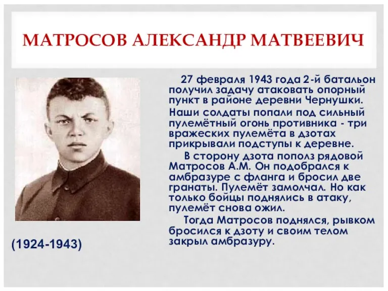 МАТРОСОВ АЛЕКСАНДР МАТВЕЕВИЧ 27 февраля 1943 года 2-й батальон получил
