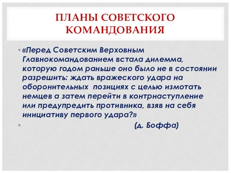 ПЛАНЫ СОВЕТСКОГО КОМАНДОВАНИЯ «Перед Советским Верховным Главнокомандованием встала дилемма, которую