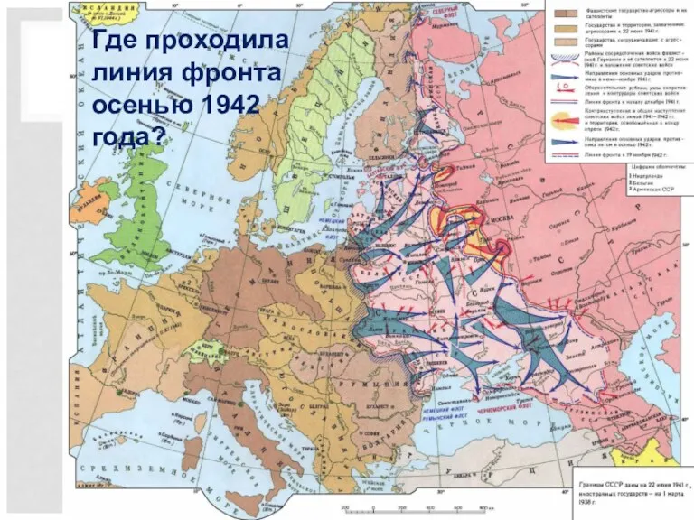 Где проходила линия фронта осенью 1942 года?