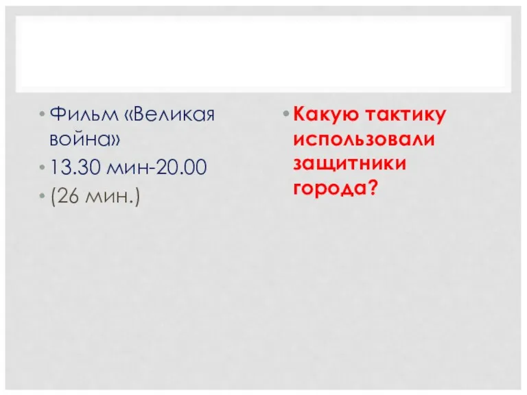 Фильм «Великая война» 13.30 мин-20.00 (26 мин.) Какую тактику использовали защитники города?