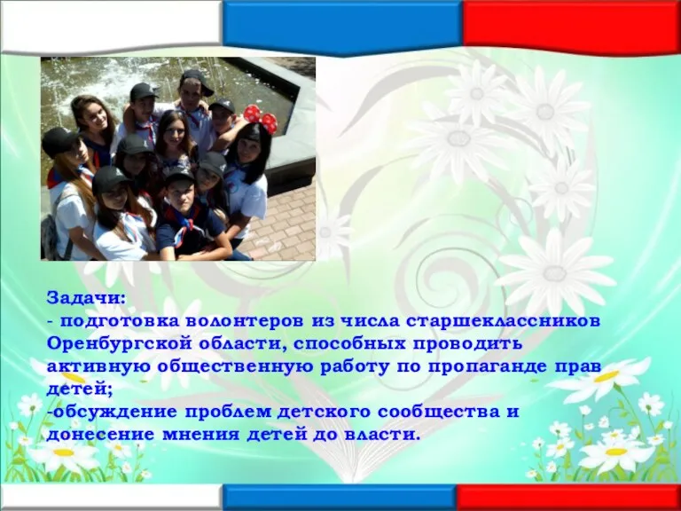 Задачи: - подготовка волонтеров из числа старшеклассников Оренбургской области, способных проводить активную общественную