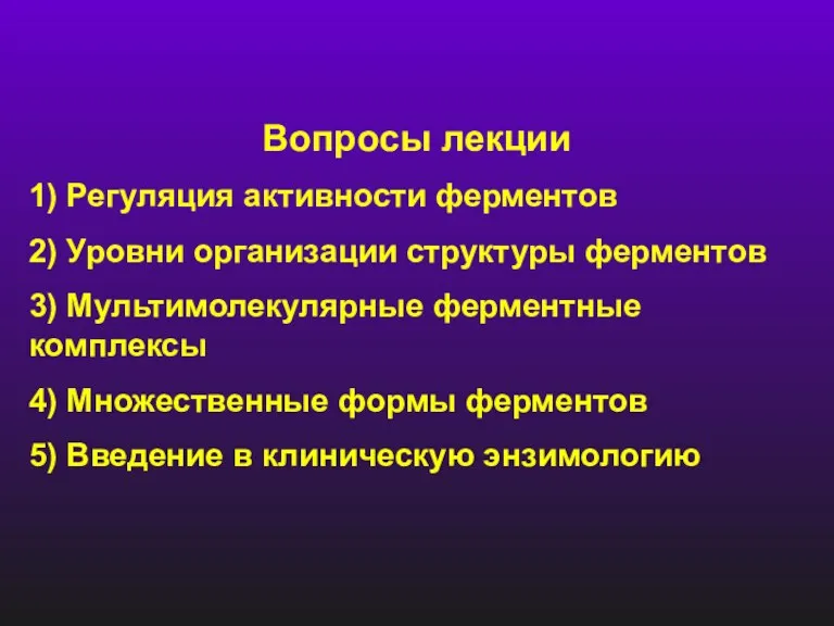 Вопросы лекции 1) Регуляция активности ферментов 2) Уровни организации структуры