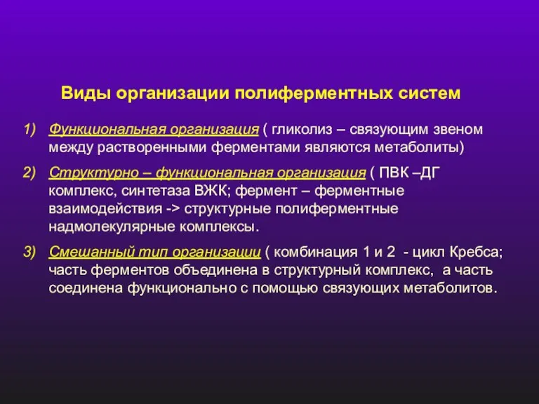 Виды организации полиферментных систем Функциональная организация ( гликолиз – связующим