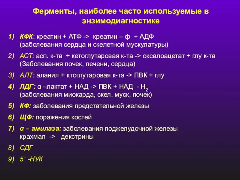 Ферменты, наиболее часто используемые в энзимодиагностике КФК: креатин + АТФ