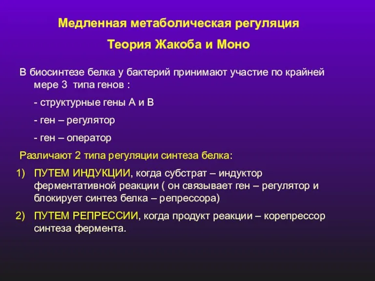 Медленная метаболическая регуляция Теория Жакоба и Моно В биосинтезе белка