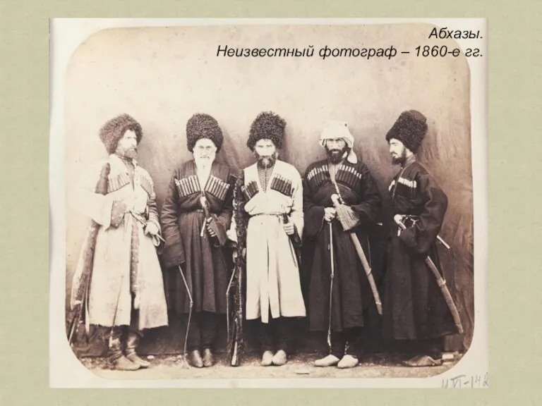 Абхазы. Неизвестный фотограф – 1860-е гг.