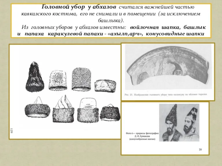Головной убор у абхазов считался важнейшей частью кавказского костюма, его