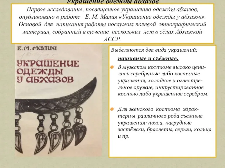 Выделяются два вида украшений: нашивные и съёмные. В мужском костюме