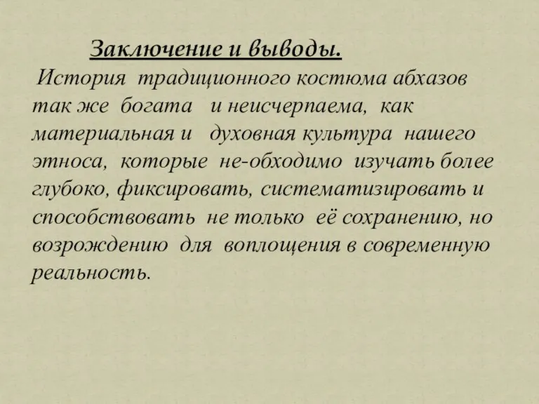 Заключение и выводы. История традиционного костюма абхазов так же богата