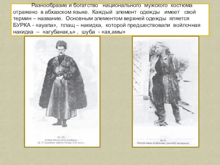 Разнообразие и богатство национального мужского костюма отражено в абхазском языке.