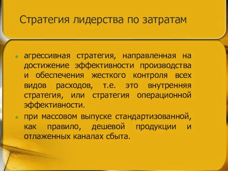 Стратегия лидерства по затратам агрессивная стратегия, направленная на достижение эффективности производства и обеспечения