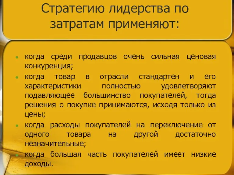 Стратегию лидерства по затратам применяют: когда среди продавцов очень сильная ценовая конкуренция; когда