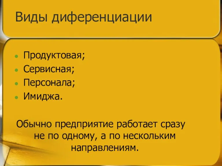 Виды диференциации Продуктовая; Сервисная; Персонала; Имиджа. Обычно предприятие работает сразу не по одному,