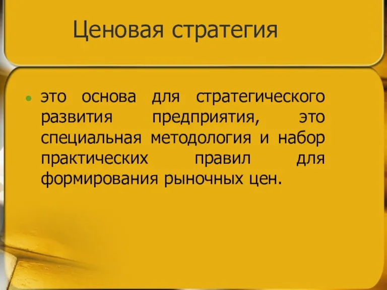 Ценовая стратегия это основа для стратегического развития предприятия, это специальная методология и набор