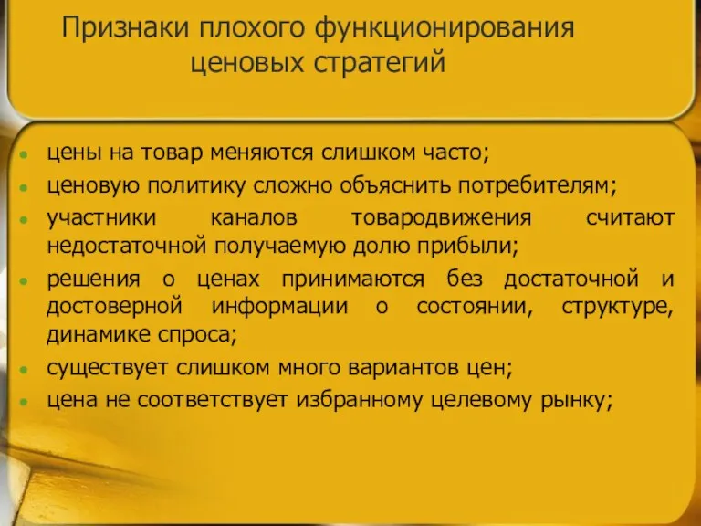 Признаки плохого функционирования ценовых стратегий цены на товар меняются слишком