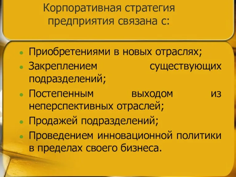 Корпоративная стратегия предприятия связана с: Приобретениями в новых отраслях; Закреплением существующих подразделений; Постепенным