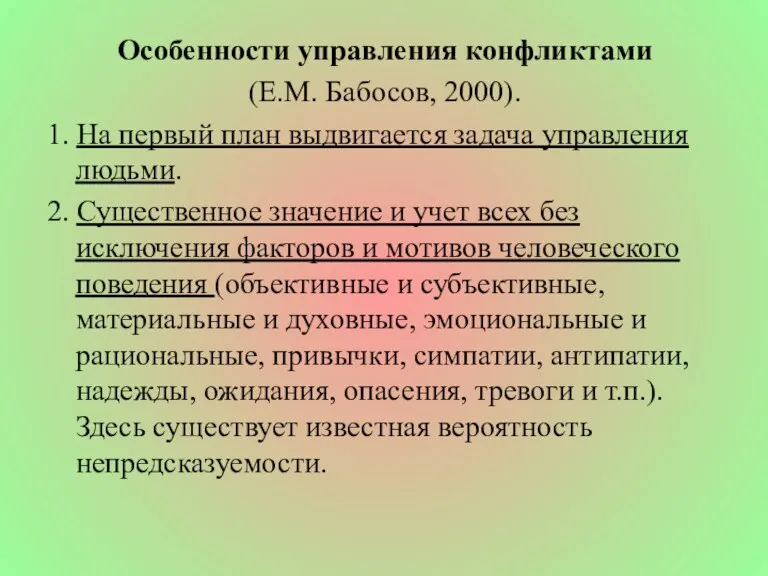 Особенности управления конфликтами (Е.М. Бабосов, 2000). 1. На первый план выдвигается задача управления