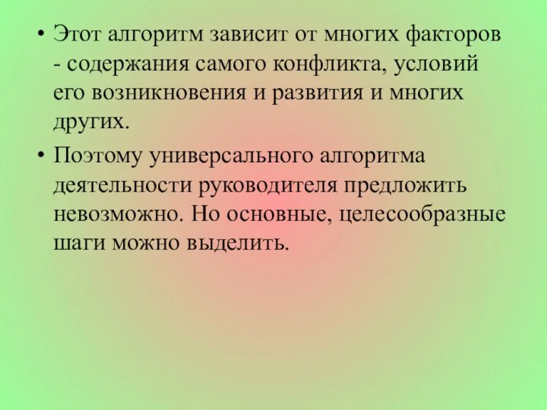 Этот алгоритм зависит от многих факторов - содержания самого конфликта, условий его возникновения