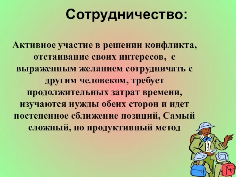 Сотрудничество: Активное участие в решении конфликта, отстаивание своих интересов, с