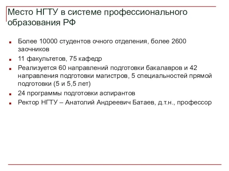 Место НГТУ в системе профессионального образования РФ Более 10000 студентов